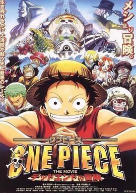 海賊王劇場版4：死亡盡頭的冒險 海報