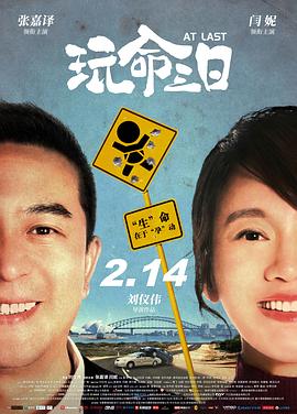 玩命三日 海報
