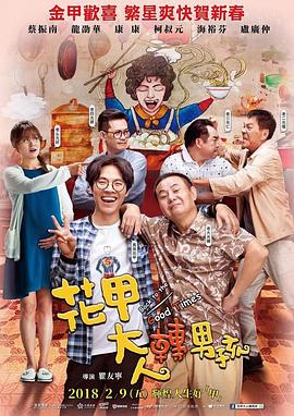 花甲大人轉(zhuǎn)男孩 海報(bào)