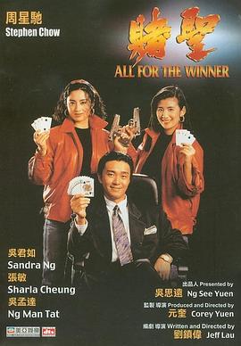 賭圣1990 海報