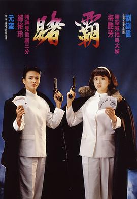 賭霸 海報(bào)