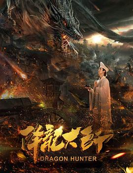 降龍大師海報