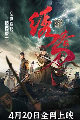 繡春刀：無(wú)間煉獄 海報(bào)