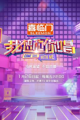 我想和你唱第五季 海報