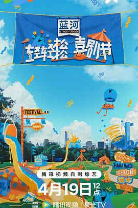 輕輕松松喜劇節(jié) 海報(bào)