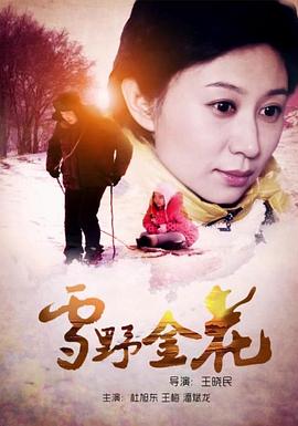 雪野金花 海報(bào)