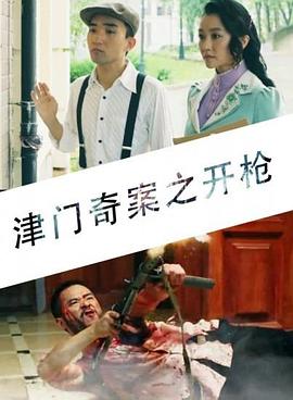 津門奇案之開槍 海報