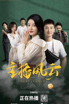 主播風(fēng)云2024