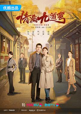 情滿九道彎