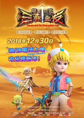 阿里巴巴三根金發(fā) 海報