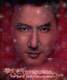 學(xué)友.光年世界巡回演唱會(huì) 海報(bào)