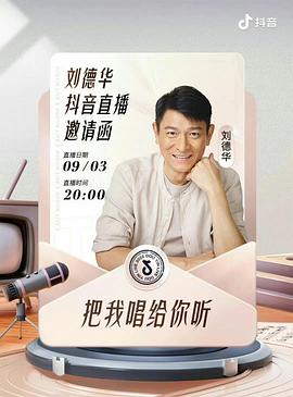 劉德華“把我唱給你聽(tīng)”線上演唱會(huì) 海報(bào)