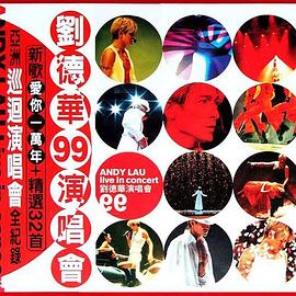 劉德華1999愛你一萬年香港演唱會(huì) 海報(bào)