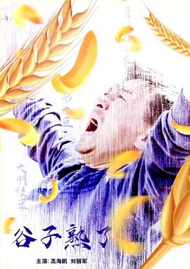 谷子熟了海報
