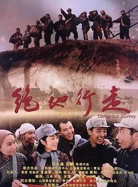 絕地行走 海報(bào)