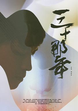 三十那年 海報(bào)
