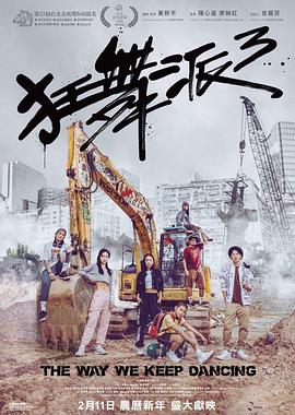 狂舞派3 海報(bào)
