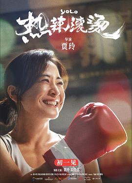 熱辣滾燙 海報(bào)