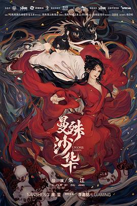 曼殊沙華 海報(bào)