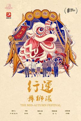 行運(yùn)舞獅隊(duì)海報(bào)