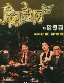 今夜不設(shè)防海報(bào)