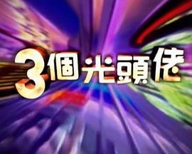 三個(gè)光頭佬 海報(bào)