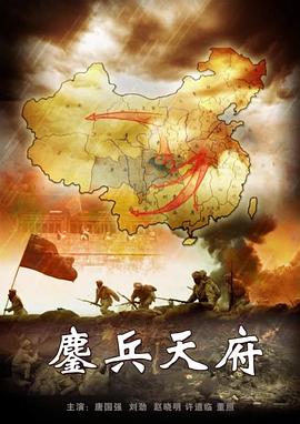 鏖兵天府 海報(bào)