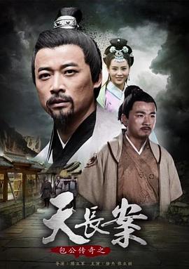 包公傳奇之天長案 海報(bào)