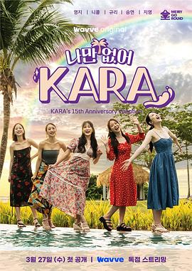 只有沒有我，KARA 海報