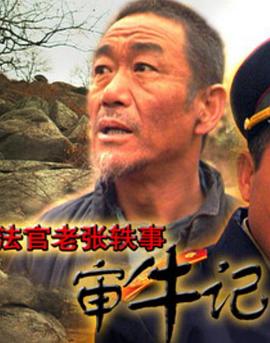 法官老張軼事之審牛記海報(bào)