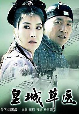 皇城草醫(yī) 海報(bào)