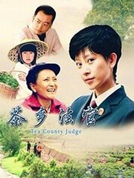 茶鄉(xiāng)法官 海報