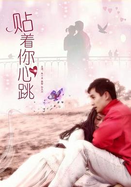 貼著你心跳 海報(bào)