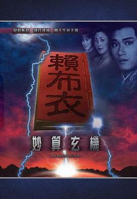 賴布衣妙算玄機海報