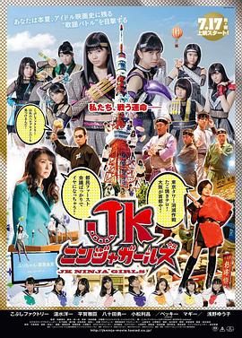 JK忍者女孩 海報