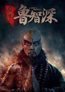 瘋魔魯智深 海報(bào)