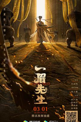 一眉先生 海報(bào)