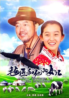 氈匠和他的女兒 海報