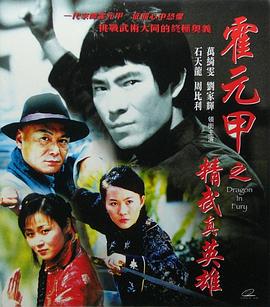 精武真英雄 海報(bào)