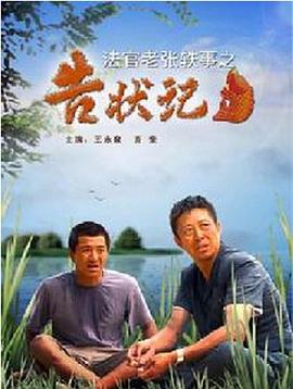 法官老張軼事之告狀記 海報(bào)