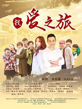 找愛之旅 海報(bào)
