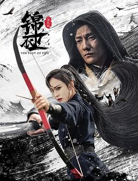 錦衣衛(wèi)之煉火記 海報