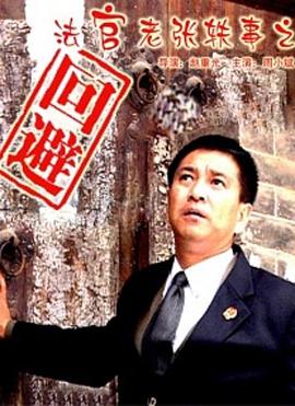 法官老張軼事之回避 海報