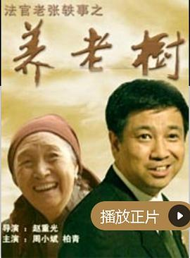 法官老張軼事之養(yǎng)老樹 海報