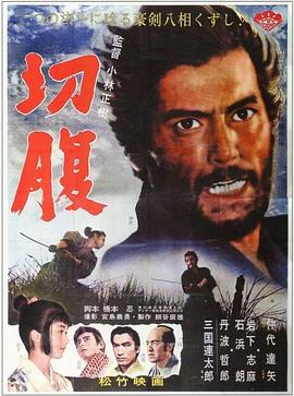 切腹 海報(bào)