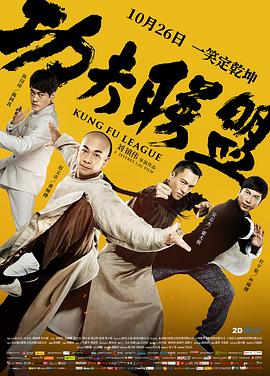 功夫聯(lián)盟 海報(bào)