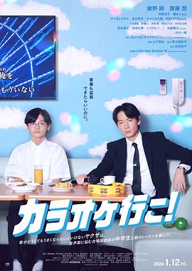 去唱卡拉OK吧！ 海報