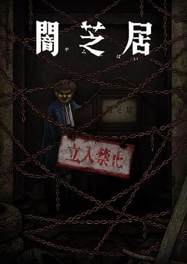 暗芝居第十二季海報(bào)