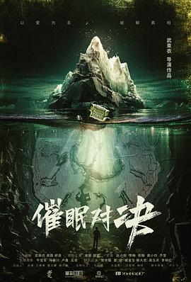 催眠對(duì)決 海報(bào)