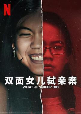 雙面女兒弒親案 海報